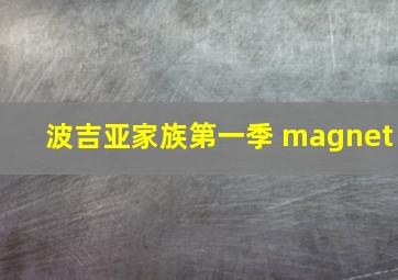 波吉亚家族第一季 magnet